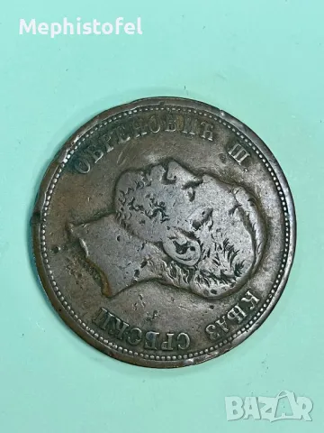 10 пара 1868 г, Княжество Сърбия - стара медна монета, снимка 2 - Нумизматика и бонистика - 49645709