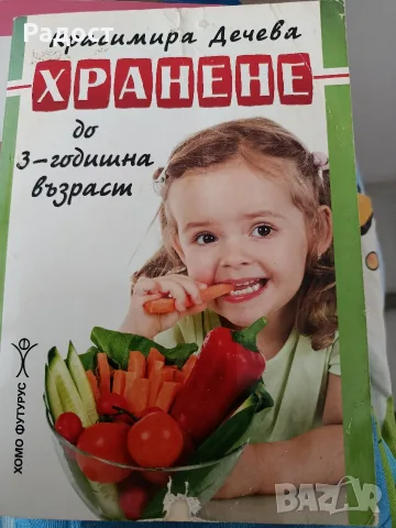 Книги за хранене на бебето и детето, снимка 3 - Детски книжки - 56192675