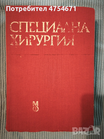 Специална хирургия 