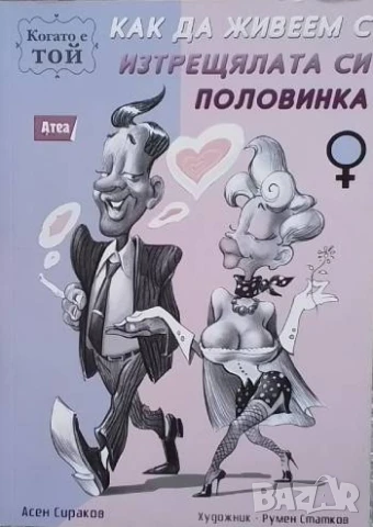 Как да живеем с изтрещялата си половинка. Когато е ТОЙ Асен Сираков
