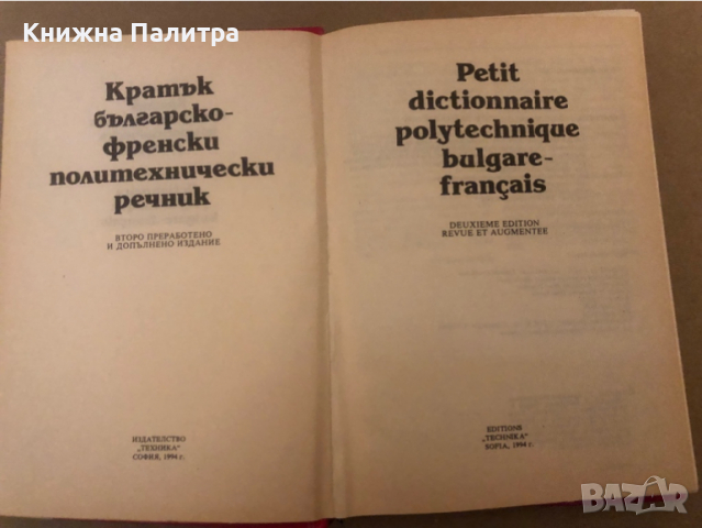 Кратък българско-френски политехнически речник, снимка 2 - Чуждоезиково обучение, речници - 36287127
