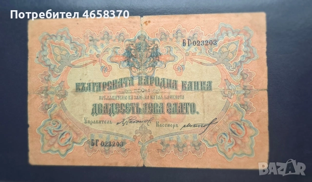 Царство България -20 лева 1903 година - Орловка