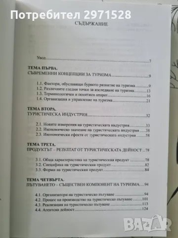Въведение в туризма, снимка 2 - Специализирана литература - 49346977
