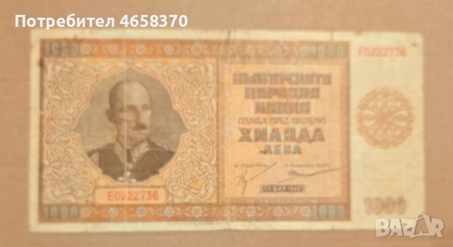 Царство България - 1000 лева 1942 год.