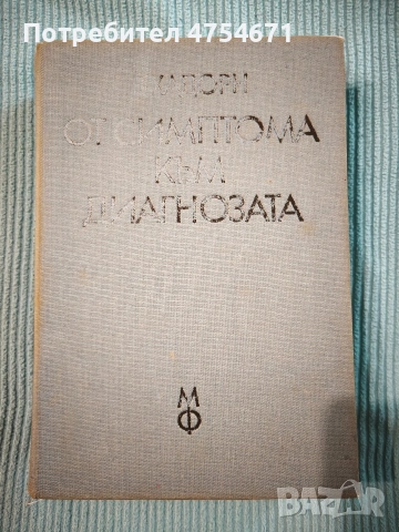 От симптома към диагнозата 