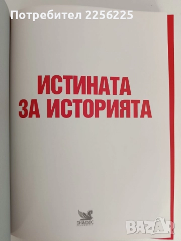Истината за историята, снимка 11 - Енциклопедии, справочници - 52826627