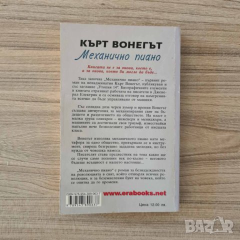 Механично пиано - Кърт Вонегът, снимка 2 - Художествена литература - 41784376