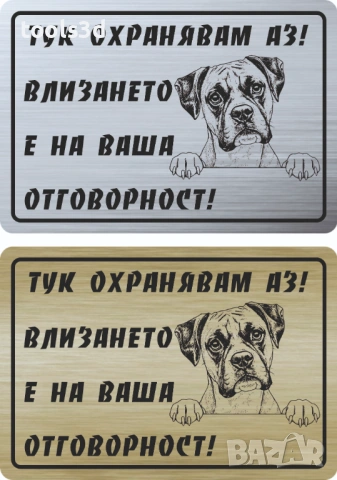 Табелка „ТУК ОХРАНЯВАМ АЗ“