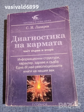 Лазарев - Диагностика на кармата 1,2