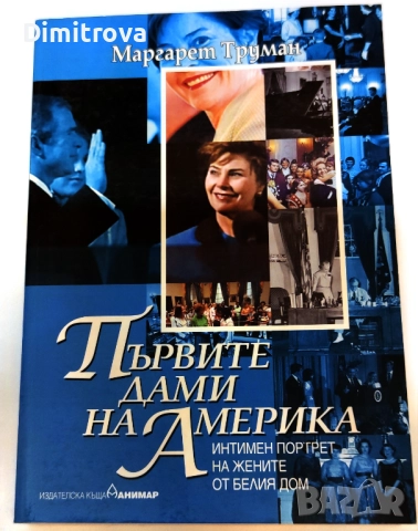 Първите дами на Америка (Интимен портрет на жените от Белия дом) - Маргарет Труман