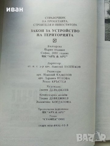 Справочник на Проектанта,Строителя и Инвеститора - Закон за устройство на територията - 2001 г., снимка 3 - Специализирана литература - 34256709