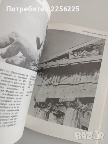 Антично изкуство , снимка 4 - Художествена литература - 52943175