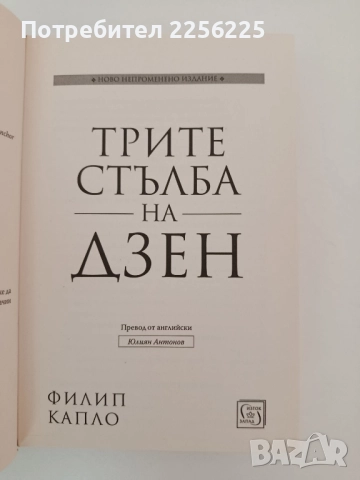 Трите стълба на Дзен, снимка 8 - Художествена литература - 51611821