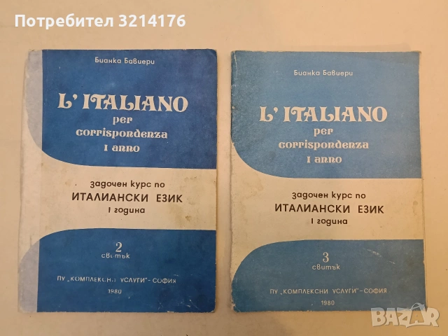 Задочен курс по италиански език. Свитък 2-3 / L'Italiano per corrispondenza. Rotolo 2-3 , снимка 2 - Учебници, учебни тетрадки - 53631543