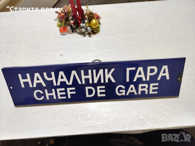 Емайлирана Табела от ЖП -Гара, снимка 3 - Антикварни и старинни предмети - 52711670