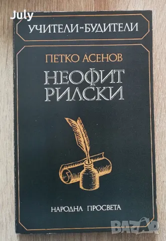 Неофит Рилски, Петко Асенов, снимка 1 - Българска литература - 49182051