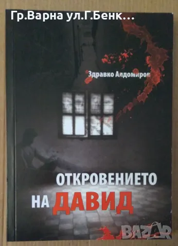 Откровението на Давид  Здравко Алдомиров 12лв