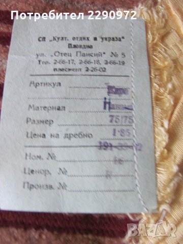 Три еднакви нови покривчици, карета от Соц. време - 30лв. общо, снимка 3 - Покривки за маси - 34435998