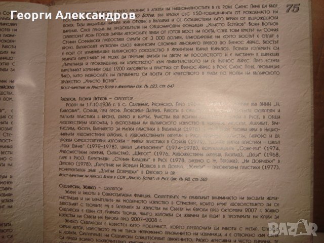 ХРИСТО БОТЙОВ ЛУКСОЗЕН ПАМЕТЕН АЛБУМ ПАМЕТНИЦИ СКУЛПТУРНИ ПОРТРЕТИ 2008г 160г от РОЖДЕНИЕТО на БОТЕВ, снимка 4 - Българска литература - 35899162