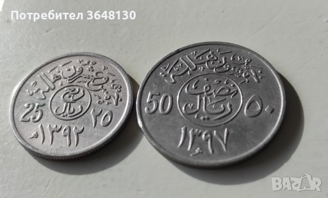 Монети Саудитска Арабия 25, 50 халала,  (1972,1977), снимка 1 - Нумизматика и бонистика - 44478103
