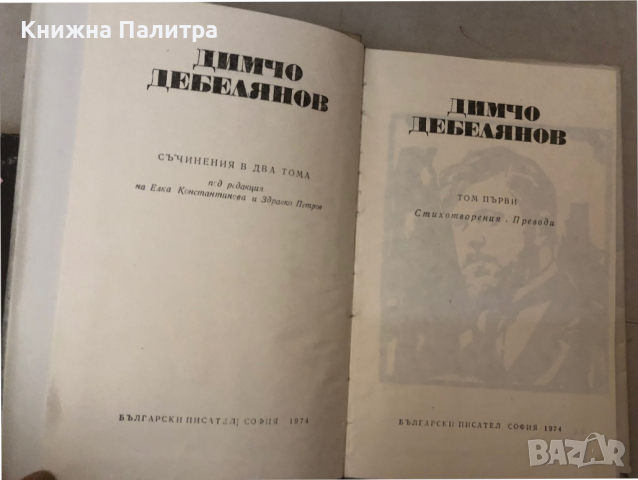 Съчинения в два тома. Том 1 Димчо Дебелянов, снимка 2 - Българска литература - 36146564