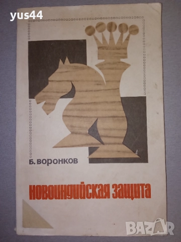 Лот книги за Шахмат., снимка 4 - Шах и табла - 38494342