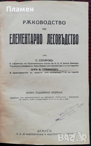 Ръководство по елементарно лесовъдство С. Сотиров, Д. Стефанов
