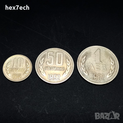 ❤️ ⭐ Лот монети България 1962 3 броя ⭐ ❤️