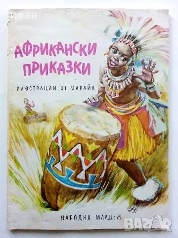 Африкански приказки - илюстрации от Марайа - 1972г.