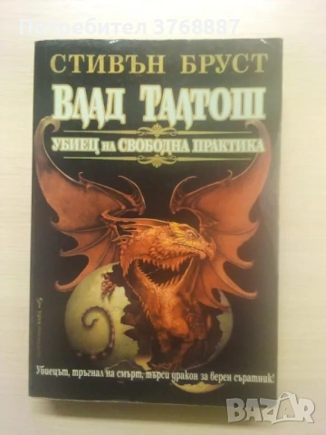 Влад Талтош, книга 1