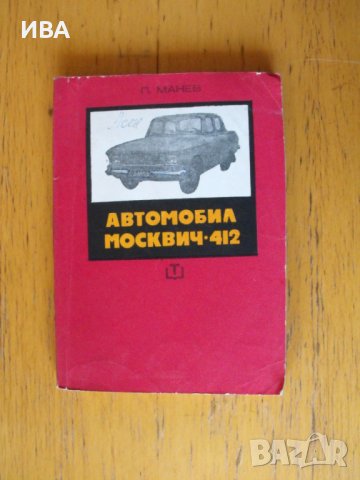 Автомобил МОСКВИЧ 412.  Автор: инж. Петър Х. Манев.