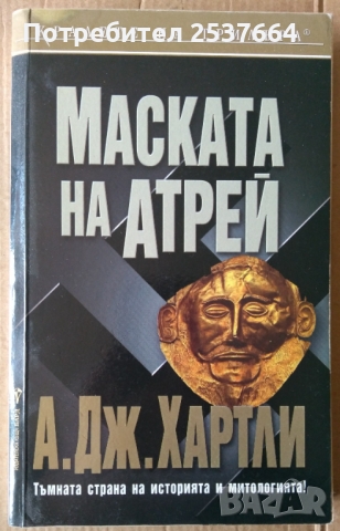 Маската на Атрей   А.Дж.Хартли