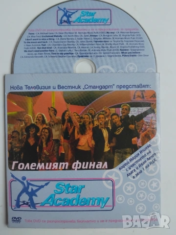 Star Academy - оригинален диск българска музика