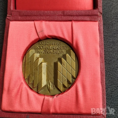 Бронзов плакет - 100 г. Възстановяване на Стара Загора 