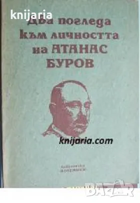 Два погледа към личността на Атанас Буров