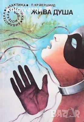 Жива душа Пер Кристиян Йершилд