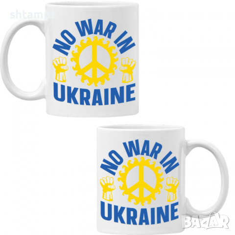 Чаша NO WAR IN UNKRAINE, снимка 6 - Чаши - 36177431