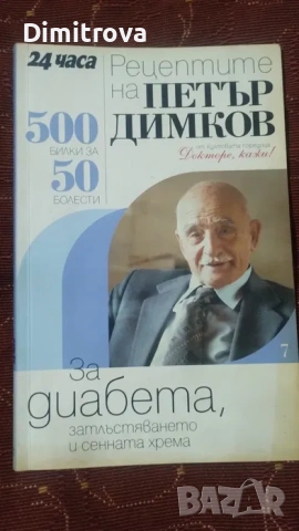 Рецептите на Петър Димков, снимка 7 - Специализирана литература - 53584740