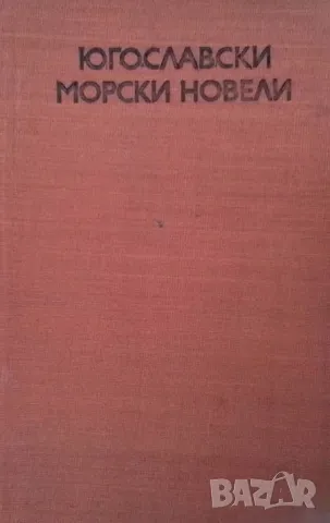 Югославски морски новели