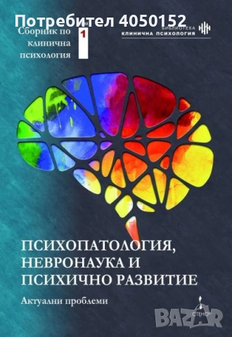 Психопатология, невронаука и психично развитие: актуални проблеми: том 1