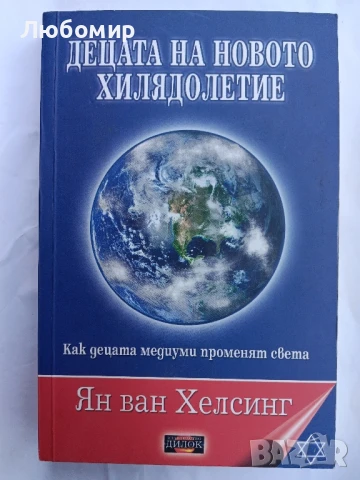 Децата на новото хилядолетие , снимка 1