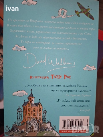 Детски книги на Дейвид Уолямс , снимка 8 - Художествена литература - 53678030