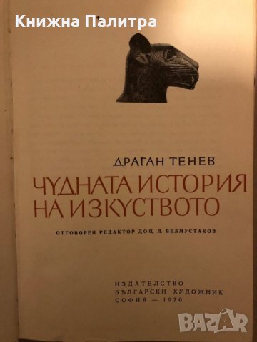 Чудната история на изкуството Драган Тенев, снимка 2 - Специализирана литература - 35971810