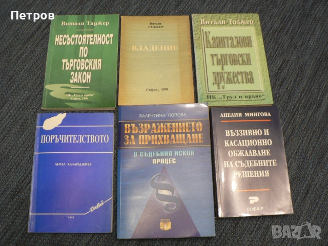 Правна литература учебници Таджер Калайджиев Попова Мингова