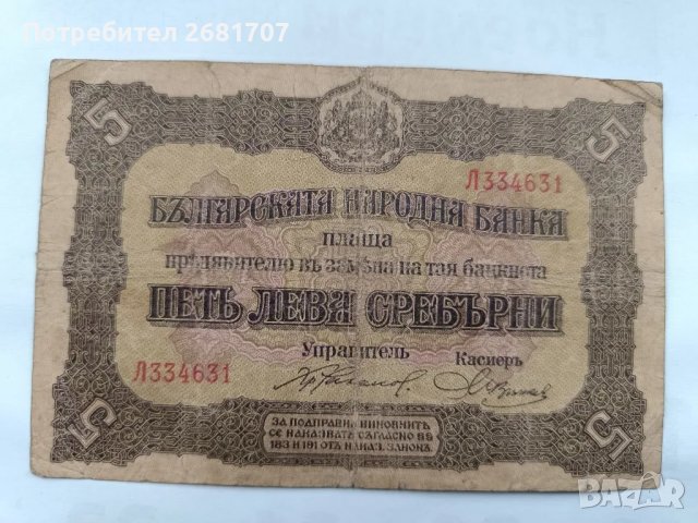банкнота 5 лв 1917