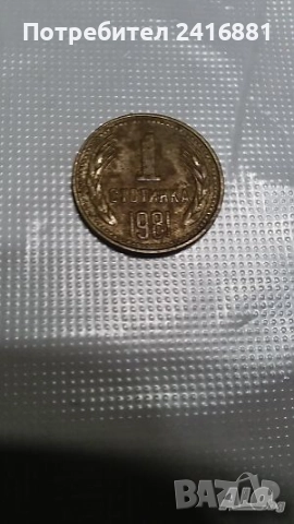 1 стотинка 1981г