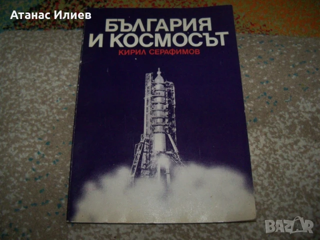 България и Космосът от проф. Кирил Серафимов , 1979г.
