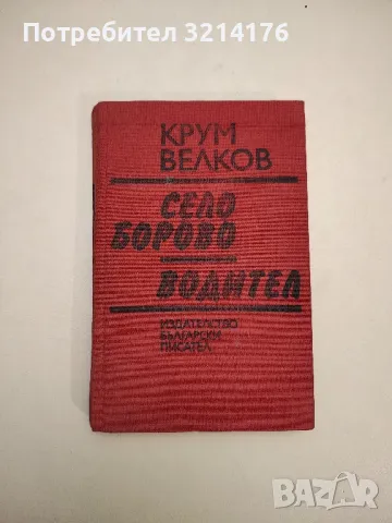 Село Борово. Водител - Крум Велков