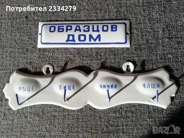 Стари емайлирана закачалка и табелка,,ОБРАЗЦОВ ДОМ", снимка 3 - Антикварни и старинни предмети - 50100009