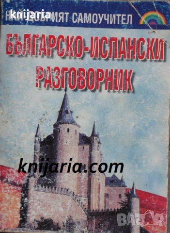 Българско-испански разговорник